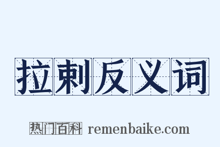 拉剌反义词是什么意思的图片